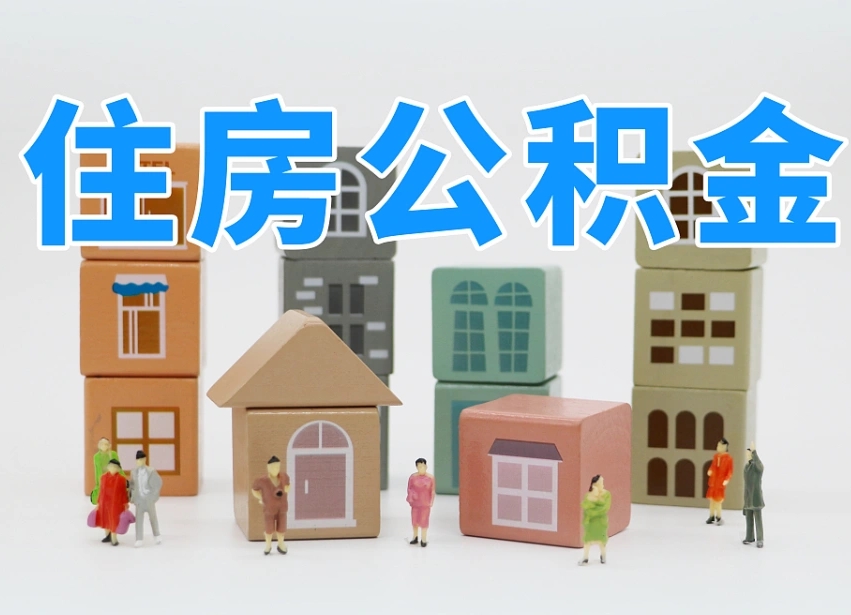 宁夏我辞职了公积金怎么取（我辞职了住房公积金怎么取出来）