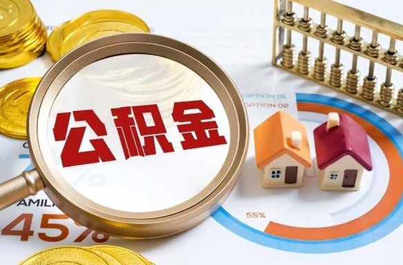 宁夏个人提取公积金办法（提取个人公积金的方法）