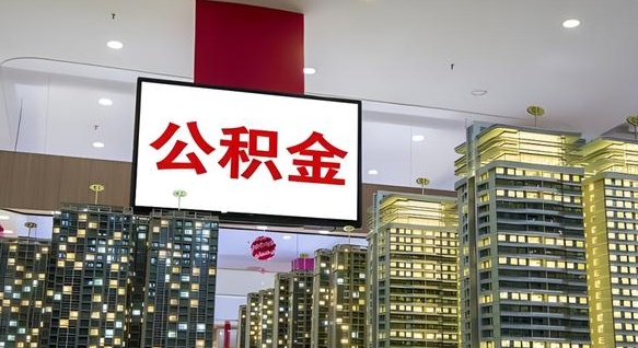 宁夏我辞职了公积金怎么取（我辞职了住房公积金怎么取出来）